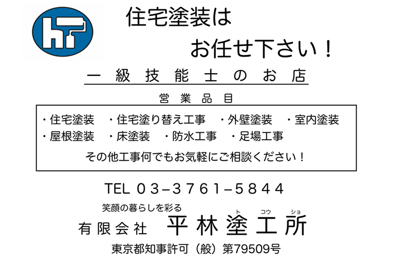 有限会社平林塗工所